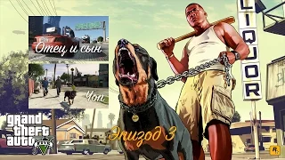 GTA 5 Прохождение на 100% — Отец и сын, Чоп (Эпизод 3)