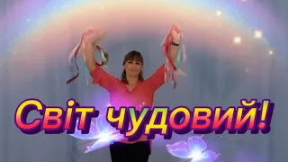 Руханка з різнокольоровими стрічками🌈🎼🎵"Світ чудовий"