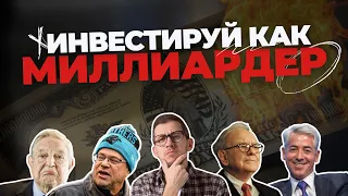 Куда инвестируют миллиардеры и как скопировать их действия на фондовом рынке