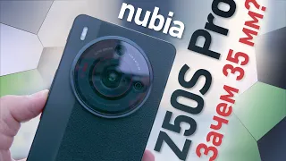 ZTE Nubia Z50S Pro Камерофон с 35мм оптикой и рекордной диафрагмой