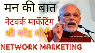 श्री नरेंद्र मोदी जी का नेटवर्क मार्केटिंग पे बयान | MLM | NETWORK MARKETING | NARENDRA MODI