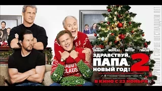 Фильм: Здравствуй, папа, Новый год! 2 (2017) ~ Обзор