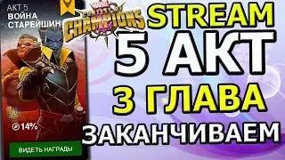 💪[STREAM] 💪МАРВЕЛ БИТВА ЧЕМПИОНОВ💪5 АКТ💪3 ГЛАВА💪ЗАКАНЧИВАЕМ