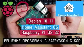 #1.0. Инструкция по решению проблем с загрузкой Raspberry OS,  Debian,  Home assistant c SSD!