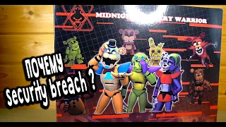 ПОЧЕМУ УПАКОВКА security breach? ФНАФ игрушки - аниматроники Фредди и другие fnaf