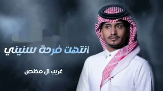 انتهت فرحة سنيني _ غريب ال مخلص _( البعد موتي) النسخه الاصليه (حصريأ 2023) بطيء