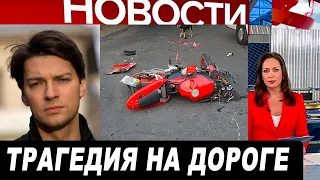 Несколько минут назад... Печальные новости... Знаменитый актер Даниил Страхов