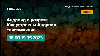 Андроид в разрезе. Как устроены Андроид-приложения.