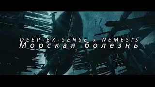 FAN | DEEP-EX-SENSE x NEMESIS - Морская болезнь