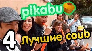 Лучшие coub по версии PIKABU. Часть 4