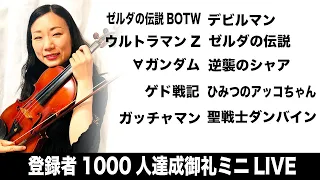 登録者1000人達成御礼ミニLIVE