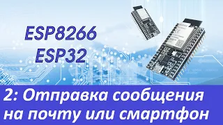 ESP8266/ESP32: SMTP-клиент. Отправляем сообщения на почту.