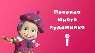 ПЕСЕНКА ЮНОГО ХУДОЖНИКА 🎨 Пой с Машей 🎙 Маша и Медведь 🖼 Картина маслом