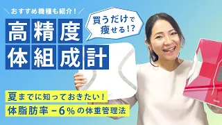 【自宅の体組成計は大丈夫？】夏ダイエットする前に知って欲しい、体組成計の裏側と体脂肪が減る体重管理のコツをヘルスケアコーディネーターが解説！脂肪を自然と減らしちゃう体重管理方法って？