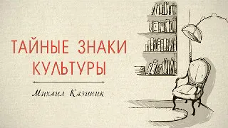 23. "Тайные знаки культуры" М. Казиник (02.08.2009)