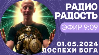 РАДИО РАДОСТЬ 01.05.2024 ДОСПЕХИ БОГА #радость #радио