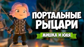 КООП Portal Knights #9 ♦ ПОРТАЛЬНЫЕ РЫЦАРИ