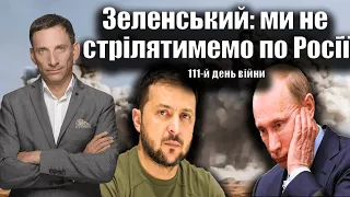 Зеленський: ми не стрілятимемо по Росії. 111-й день війни| Віталій Портников