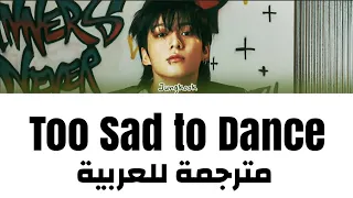 [مترجمة للعربية ] اغنية جونغكوك  Too Sad to Dance الجديدة مترجمة