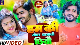 #Video #हम की तोहर घरवाली छियौ | sandeep suman rinku yadav dj song | #ham ki tohar gharwali chhiyau