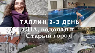 ТАЛЛИН 2-3 ДЕНЬ. СПА, ПЛЯЖ И ВОДОПАД. СТАРЫЙ ГОРОД. НЕУДАВШИЙСЯ ХЕЛЛОУИН. ВЛОГ