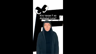 Кто такая F из Alphabet Lore