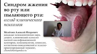 Алексей Мелехин Синдром жжения во рту или горящего рта