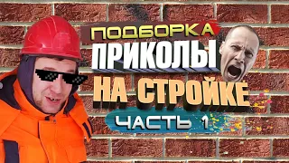 Приколы на стройке 2021 | подборка | 18+ | 1 часть