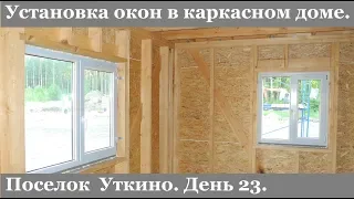 Установка окон в каркасном доме. Уткино. День 23.