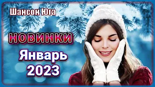 ЛУЧШИЕ НОВИНКИ – Январь 2023 | Шансон Юга