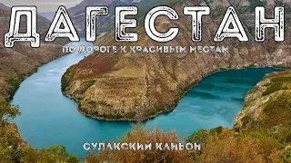 ДАГЕСТАН. СУЛАКСКИЙ КАНЬОН. КАТЕР.  ПЕЩЕРЫ НОХЪО.  ЧТО ПОСМОТРЕТЬ В ДАГЕСТАНЕ. ПУТЕШЕСТВИЯ