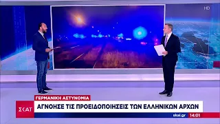 Η γερμανική αστυνομία αγνόησε τις προειδοποιήσεις των ελληνικών αρχών | Μεσημβρινό δελτίο