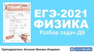 🔴Разбор задач ДВ ЕГЭ-2021 по физике