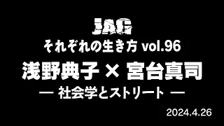ラジオJAG vol.105「社会学とストリート」浅野典子× 宮台真司