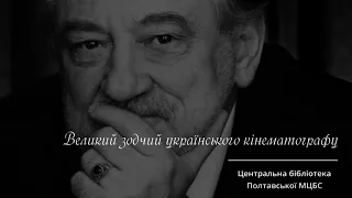 Богдан Ступка. Великий зодчий українського кінематографу