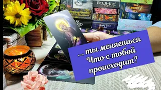 🌌 Что с тобой происходит на энергетическом плане 🌟🔓🗝️