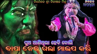 ପୁଅ ଆଣିଥିଲା ହେବି ବୋଲି ବାପା ନେଇ ଗଲା ମାଇପ କରି,, nilanchal mishra bharatalila # ଓଡ଼ିଆ ଜାତ୍ରା//ଭାରତ ଲୀଳା