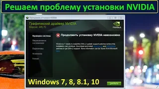 Ошибка установки драйвера NVIDIA (Windows 7, и не только...)