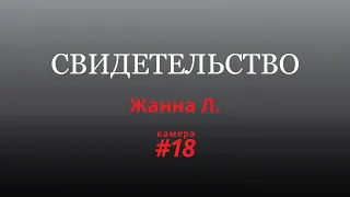 Аттракцион садизма | Жанна Л. | Голоса Камеры#18