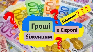 ВИПЛАТИ БІЖЕНЦЯМ з України-Європі 2023 рік. Допомога в ЄС для тимчасово переміщених осіб.