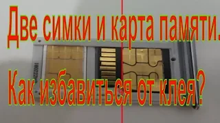 Две симки и карта памяти. Как избавиться от клея? 100% способ!