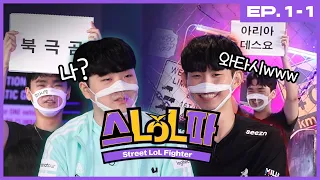 [Ep.1-1] KT vs 담원 기아 | 스트릿 롤 파이터