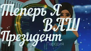 ТЕПЕРЬ Я ВАШ ПРЕЗИДЕНТ! // ПАРОДИЯ // АНИМАЦИЯ ВЭЛЛ // AVAKIN LIFE