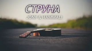 JONY & HAMMALI - Струна | Премьера трека 2023