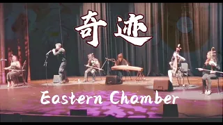 12 Girls Band - Miracle (Eastern Chamber Cover) 女子十二乐坊《奇迹》民乐合奏