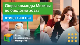 Сборы команды Москвы по биологии 2024: птица счастья