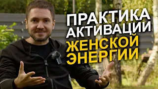 Практика для женщин: 5 шагов для активации женской божественной энергии!