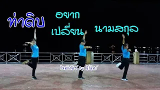 ท่าดิบเพลงอยากเปลี่ยนนามสกุล