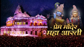 श्री राधा कृष्ण की सबसे सुंदर महाआरती - Prem Mandir Vrindavan | Aarti Pritam Pyari Ki