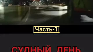 СУДНЫЙ ДЕНЬ (часть-1)